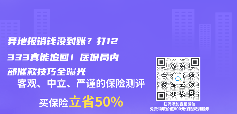 異地報銷錢沒到賬？打12333真能追回！醫保局內(nei) 部催款技巧全曝光插圖