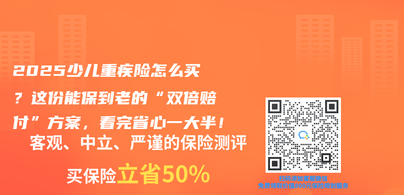 2025少兒(er) 重疾險怎麽(me) 買(mai) ？這份能保到老的“雙倍賠付”方案，看完省心一大半！插圖