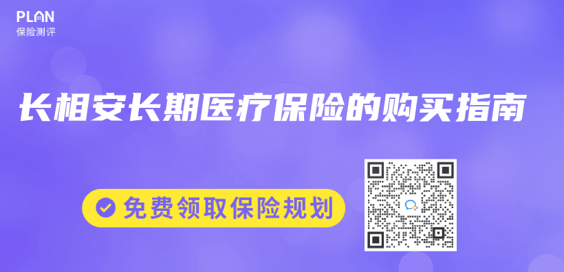 長相安長期醫療保險的購買(mai) 指南插圖