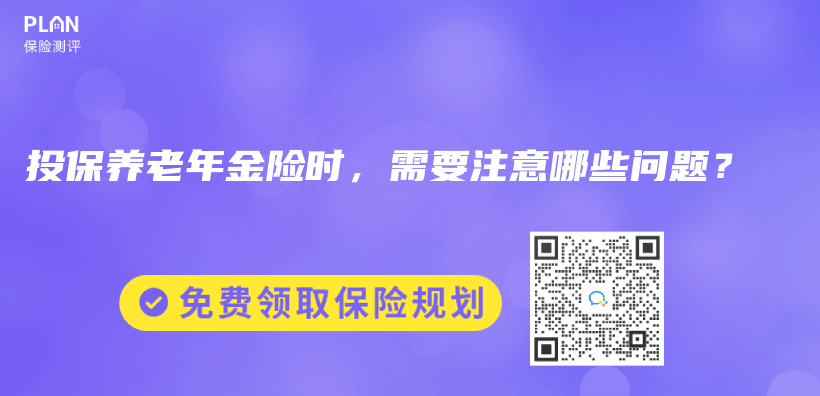 投保養(yang) 老年金險時，需要注意哪些問題？插圖