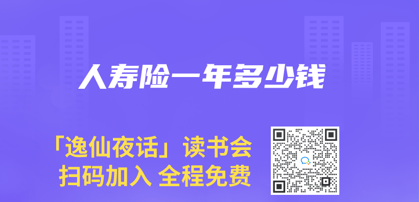 人壽險一年多少錢插圖