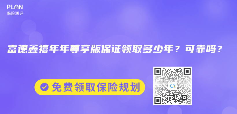 富德鑫禧年年尊享版保證領取多少年？可靠嗎？插圖
