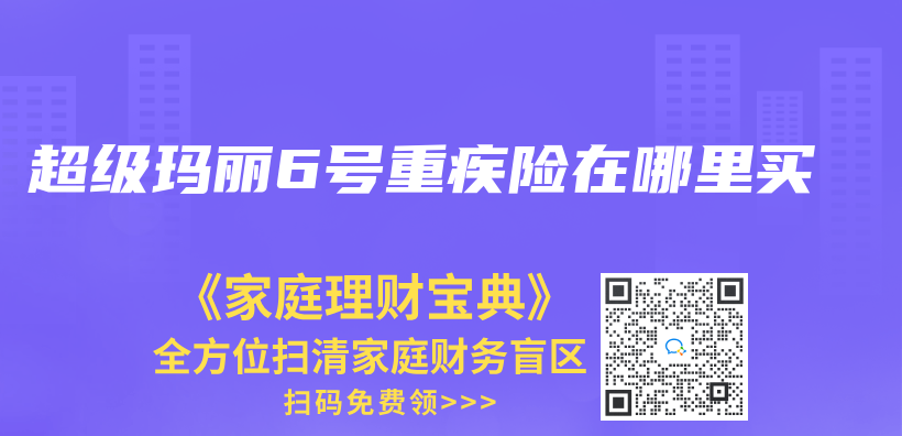 超級瑪麗(li) 6號重疾險在哪裏買(mai) 插圖