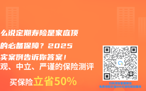 為什麽說定期壽險是家庭頂梁柱的必備保障？2025年真實案例告訴你答案！
