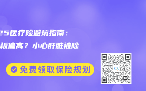 2025醫療險避坑指南：血小板偏高？小心肝髒被除外！