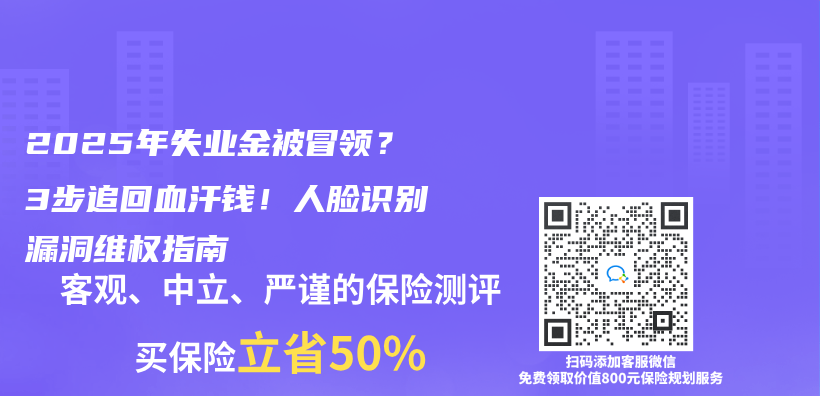 2025年失業(ye) 金被冒領？3步追回血汗錢！人臉識別漏洞維權指南插圖