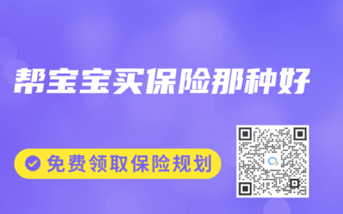幫寶寶買保險那種好