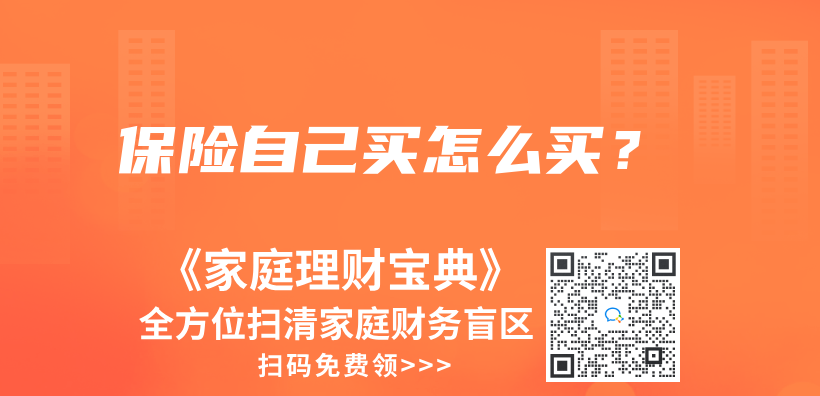 保險自己買(mai) 怎麽(me) 買(mai) ？插圖
