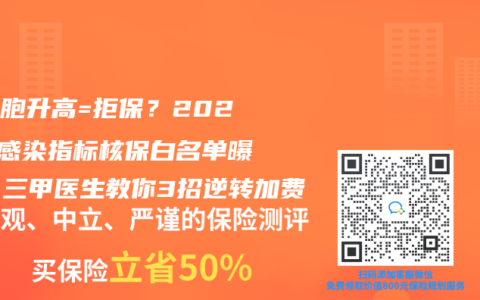白細胞升高=拒保？2025年感染指標核保白名單曝光！三甲醫生教你3招逆轉加費