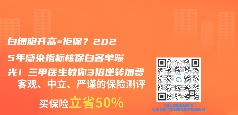 白細胞升高=拒保？2025年感染指標核保白名單曝光！三甲醫生教你3招逆轉加費插圖