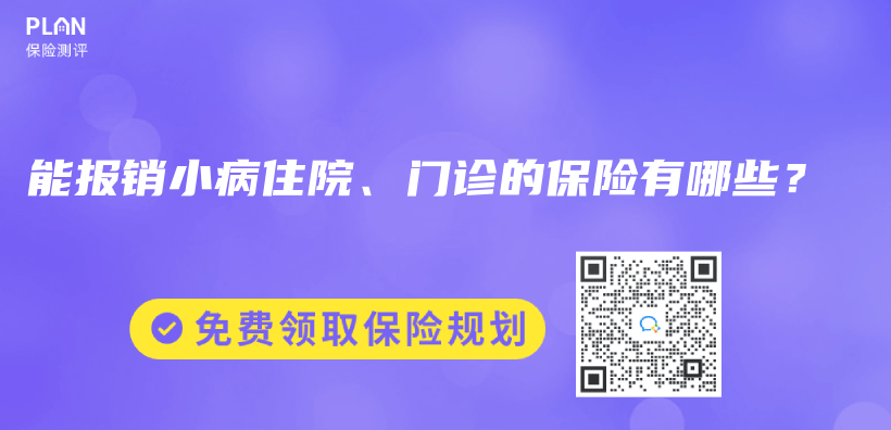 能報銷小病住院、門診的保險有哪些？插圖