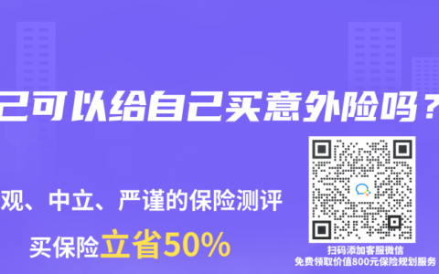 自己可以給自己買意外險嗎？
