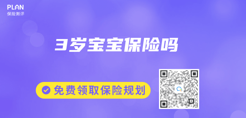 3歲寶寶保險嗎插圖