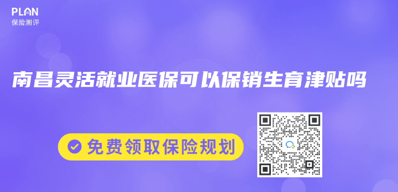 南昌靈活就業(ye) 醫保可以保銷生育津貼嗎插圖