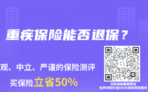 重疾保險能否退保？