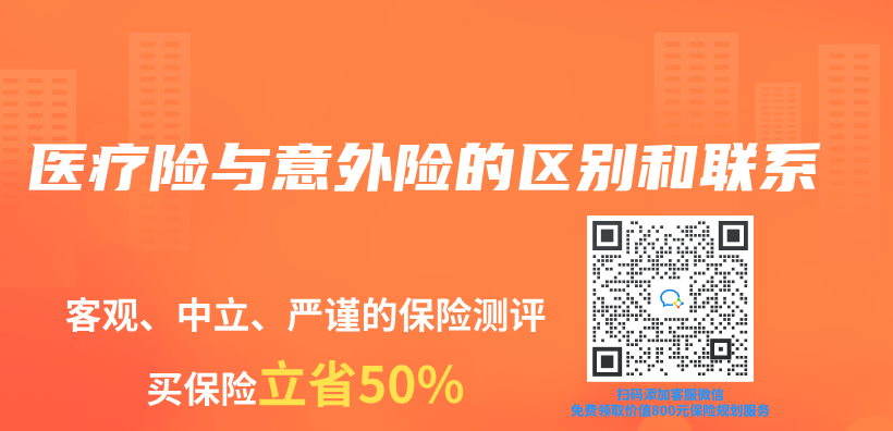 醫療險與(yu) 意外險的區別和聯係插圖