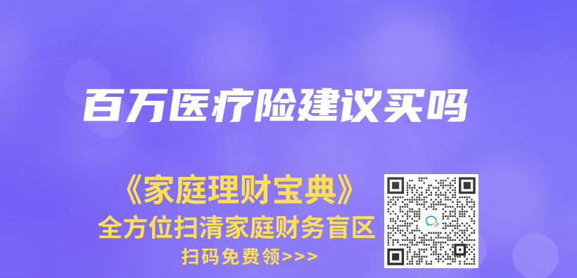 百萬(wan) 醫療險建議買(mai) 嗎插圖