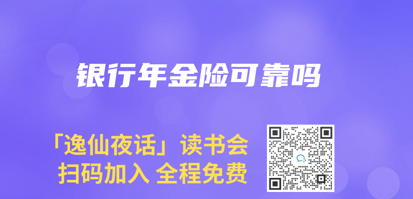 銀行年金險可靠嗎插圖