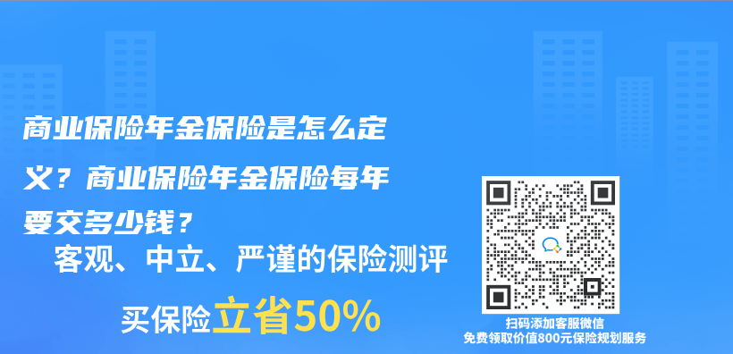 商業(ye) 保險年金保險是怎麽(me) 定義(yi) ？商業(ye) 保險年金保險每年要交多少錢？插圖