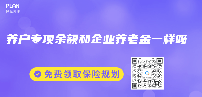 養(yang) 戶專(zhuan) 項餘(yu) 額和企業(ye) 赛马会老品牌网站一樣嗎插圖
