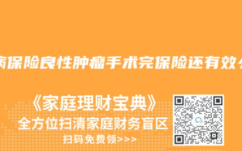 大病保險良性腫瘤手術完保險還有效麽