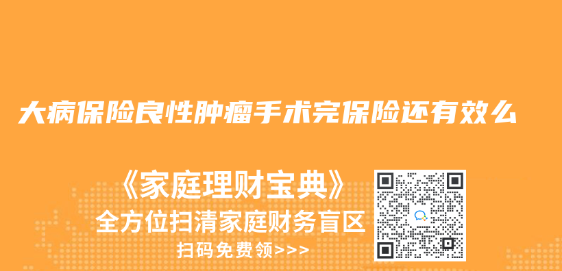 大病保險良性腫瘤手術完保險還有效麽(me) 插圖