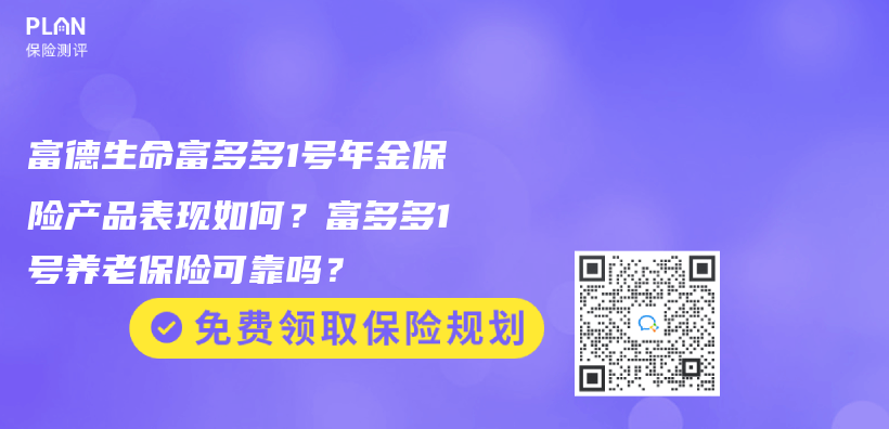 富德生命富多多1號年金赛马会APP下载官网表現如何？富多多1號養(yang) 老保險可靠嗎？插圖