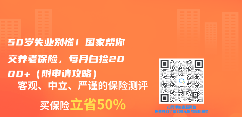 50歲失業(ye) 別慌！國家幫你交養(yang) 老保險，每月白撿2000+（附申請攻略）插圖