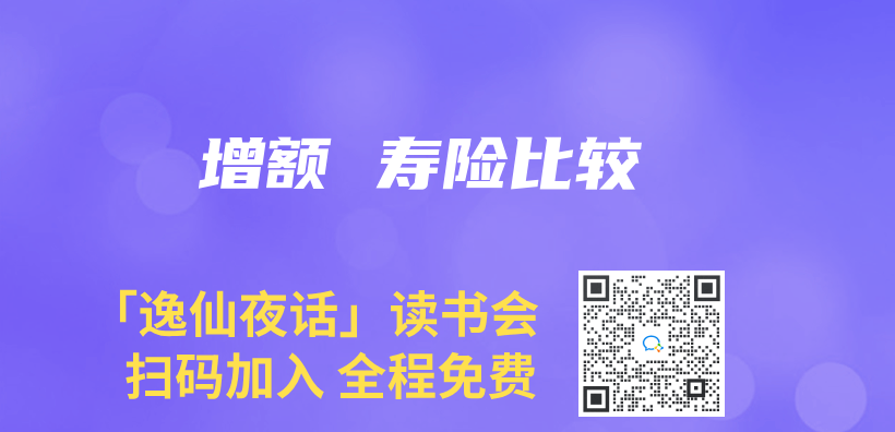 增額 壽險比較插圖