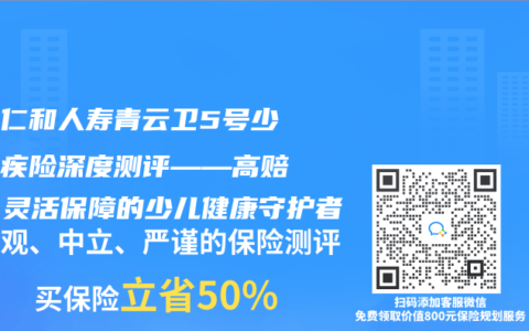招商仁和人壽青雲衛5號少兒重疾險深度測評——高賠付、靈活保障的少兒健康守護者