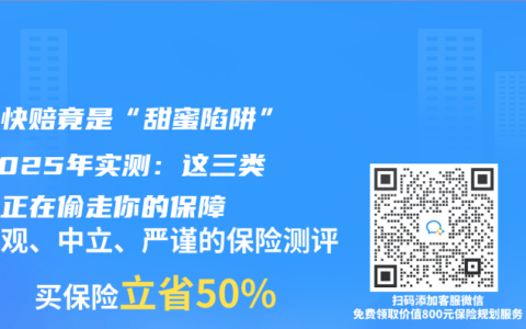 小額快賠竟是“甜蜜陷阱”？2025年實測：這三類理賠正在偷走你的保障