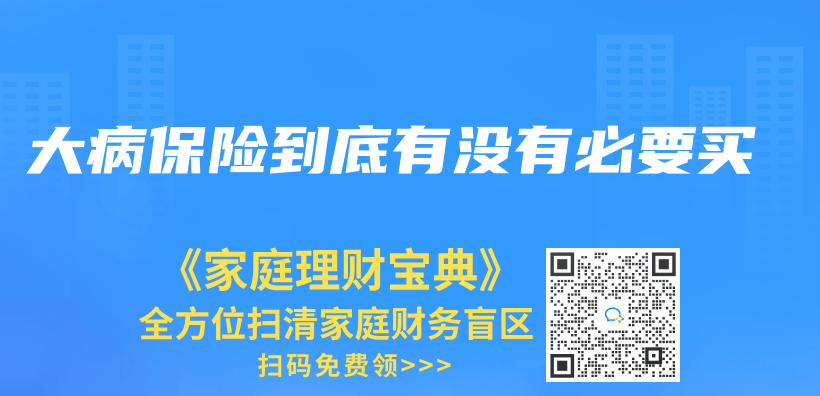 大病保險到底有沒有必要買(mai) 插圖