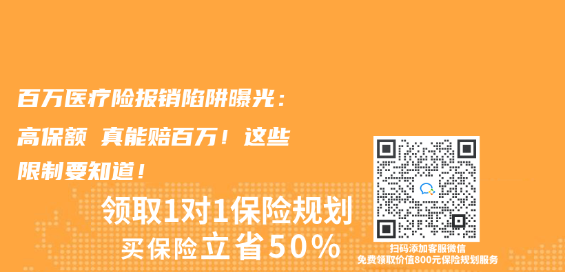 百萬(wan) 醫療險報銷陷阱曝光：高保額≠真能賠百萬(wan) ！這些限製要知道！插圖