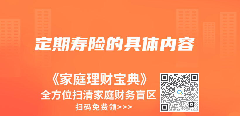 定期壽險的具體(ti) 內(nei) 容插圖