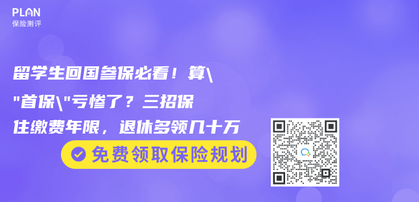 留學生回國參保必看！算”首保”虧(kui) 慘了？三招保住繳費年限，退休多領幾十萬(wan) 插圖