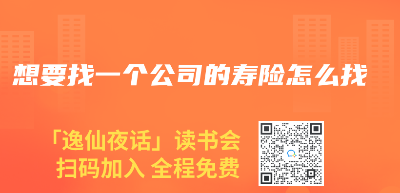 想要找一個(ge) 公司的壽險怎麽(me) 找插圖