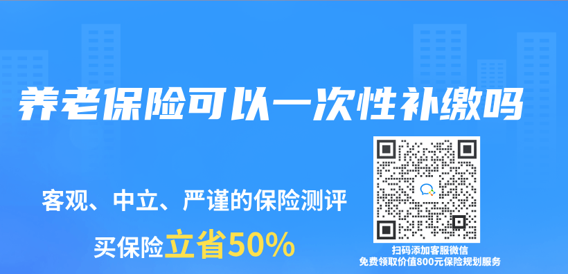 養(yang) 老保險可以一次性補繳嗎插圖