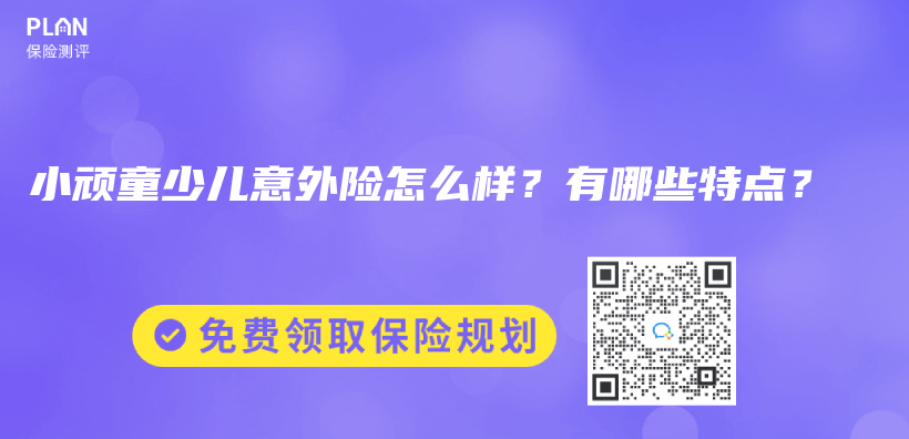 小頑童少兒(er) 意外險怎麽(me) 樣？有哪些特點？插圖