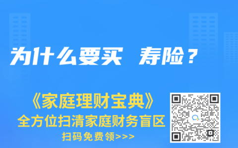 為什麽要買 壽險？