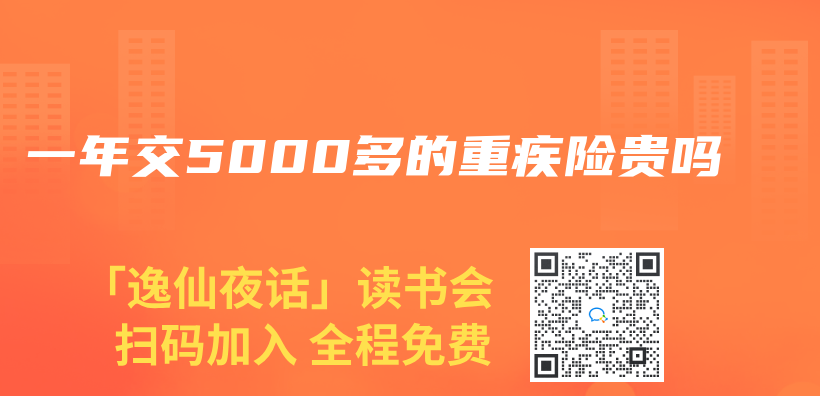 一年交5000多的重疾險貴嗎插圖