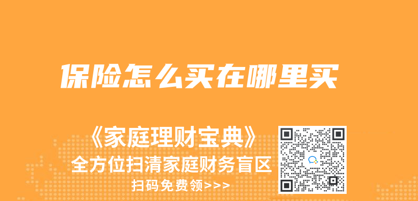 保險怎麽(me) 買(mai) 在哪裏買(mai) 插圖