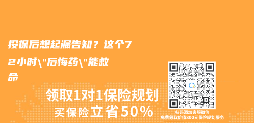 投保後想起漏告知？這個(ge) 72小時”後悔藥”能救命插圖