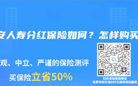 平安人壽分紅保險如何？怎樣購買？
