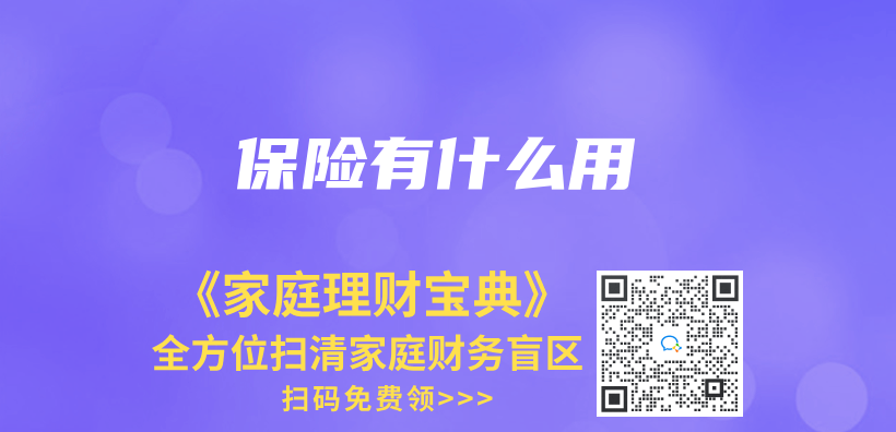 保險有什麽(me) 用插圖