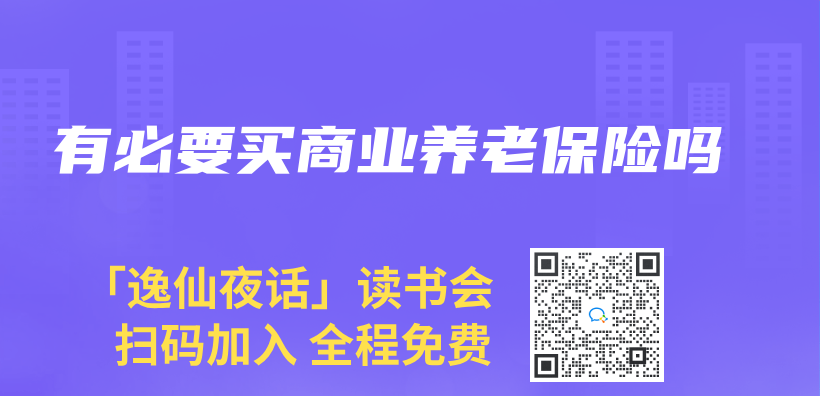 有必要買(mai) 商業(ye) 養(yang) 老保險嗎插圖