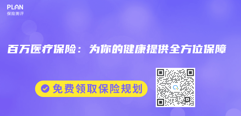 百萬(wan) 醫療保險：為(wei) 你的健康提供全方位保障插圖