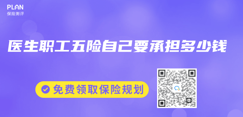 醫生職工五險自己要承擔多少錢插圖