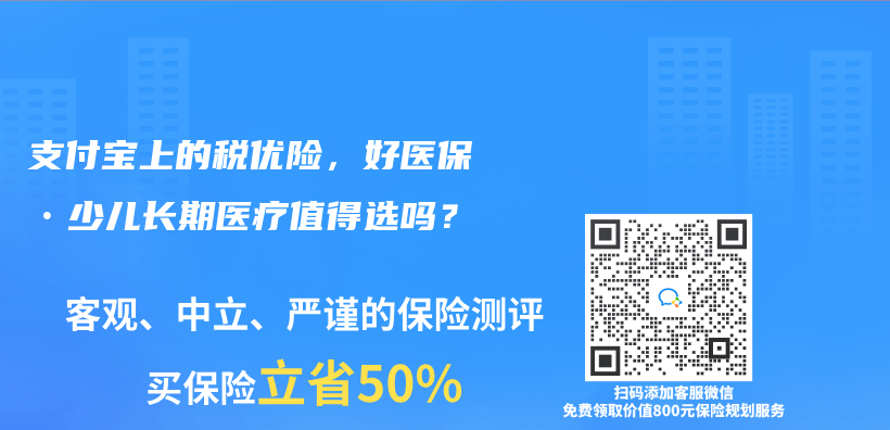 支付寶上的稅優(you) 險，好醫保•少兒(er) 長期醫療值得選嗎？插圖