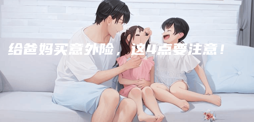 給爸媽買(mai) 意外險，這4點要注意！插圖