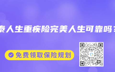 信泰人生重疾險完美人生可靠嗎？